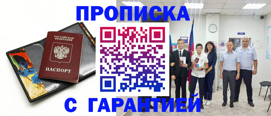 купить прописку в Абдулино